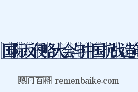 国际反侵略大会与中国抗战造句是什么意思的图片